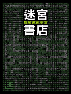 cover image of 迷宮書店（修訂新版）